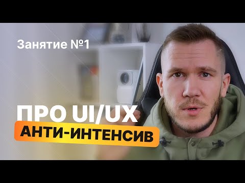 Видео: Что скрывают продавцы курсов: анти-интенсив по UI/UX-дизайну (занятие №1)