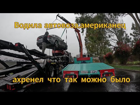 Видео: Разгружаю автовоз манипулятором в США/ водила автовоза американец был в шоке что так можно было