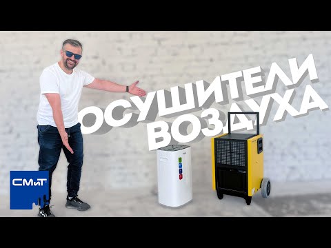 Видео: Осушители воздуха на стройке и в быту! Сушим помещение