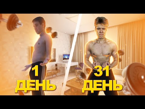 Видео: Тренировался с Гантелями 30 дней дома. Есть ли результат?