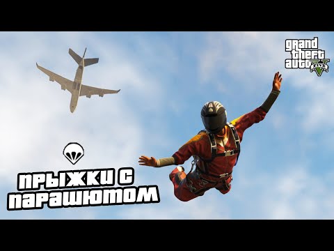 Видео: Прохождение GTA 5 на 100% - Прыжки с Парашютом / Миссии Доминика / Парашютизм