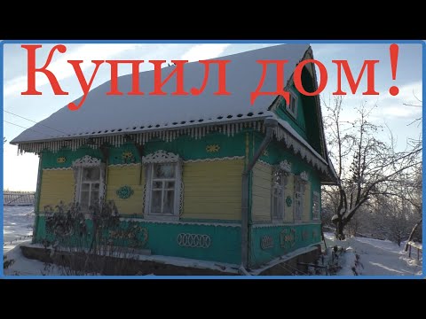 Видео: Купил дом в деревне! Обзор дома и участка/Деревенский дневник