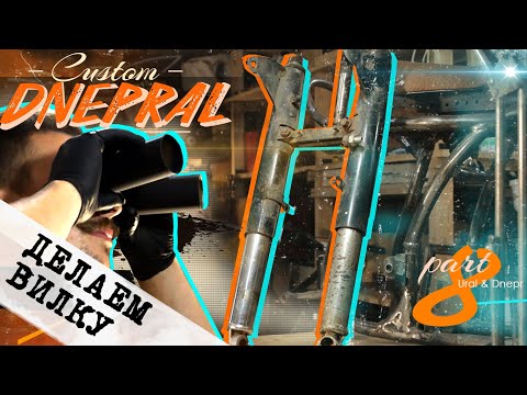 Видео: Кастом из Днепра & Урала 8 / Кастомная вилка на боббер #moto #custom #dnepr