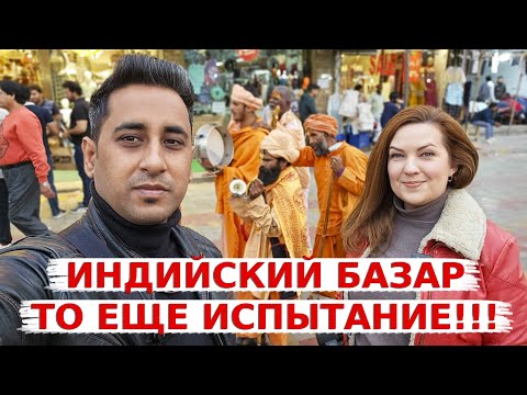Видео: Настоящий Индийский базар это то еще испытание! Обзор и цены на индийском рынке.