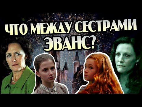 Видео: Что у Лили и Петуньи Эванс на самом деле?