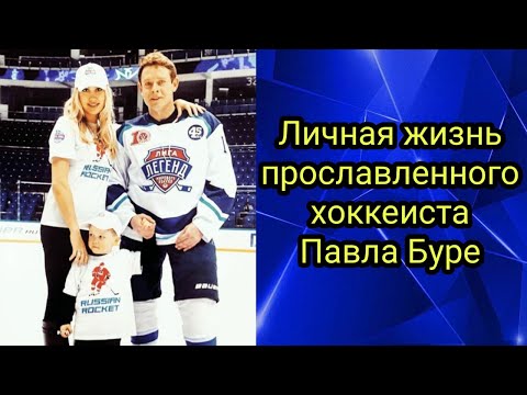 Видео: Личная жизнь прославленного хоккеиста Павла Буре. #аудиорассказ #пролюбовь #прожизнь