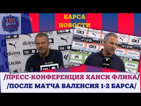 Видео: КОРОТКО О... ПРЕСС-КОНФЕРЕНЦИИ ХАНСИ ФЛИКА ПОСЛЕ ПОБЕДЫ НАД ВАЛЕНСИЕЙ🎤🎥🗞️