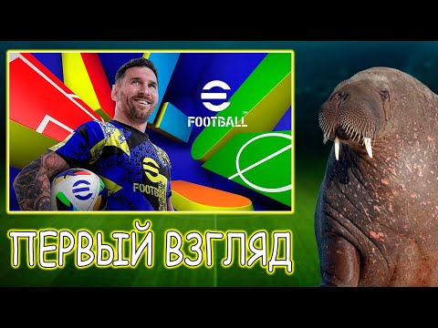 Видео: Первый Взгляд на eFootball 2025
