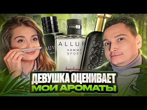 Видео: Девушка оценивает мои ароматы