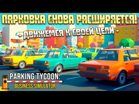 Видео: ПЛАНОВОЕ РАСШИРЕНИЕ ПАРКОВКИ ( Parking Tycoon: Business Simulator ) #15 / ПРОХОЖДЕНИЕ