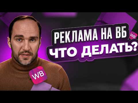Видео: Как настроить рекламу на Wildberries? Полный гайд.