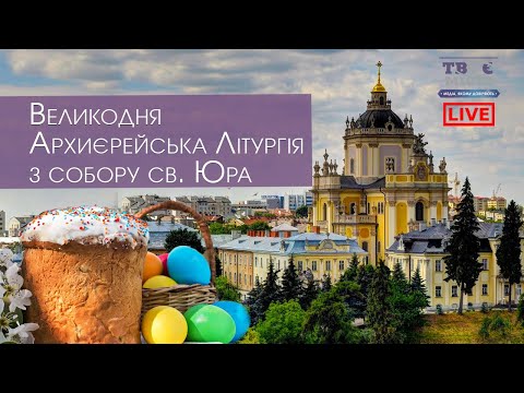 Видео: ⛪ Великодня Архиєрейська Літургія з собору св. Юра | НАЖИВО | 02.05.2021