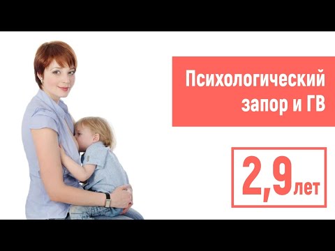 Видео: Психологический запор и ГВ в 2,9