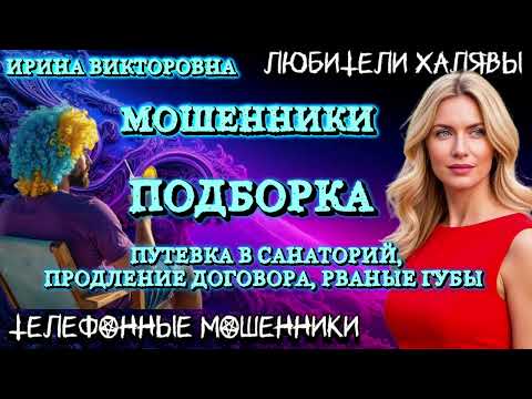 Видео: 💥 ИРИНА ВИКТОРОВНА. ПОДБОРКА ЛУЧШИХ РАЗГОВОРОВ | ТЕЛЕФОННЫЕ МОШЕННИКИ 