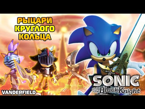 Видео: Однажды Прошел Я Впервые SONIC AND THE BLACK KNIGHT
