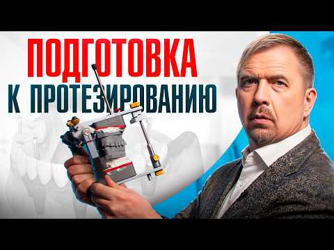 Видео: Подготовка пациента к тотальному протезированию