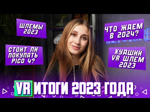 Видео: VR итоги 2023 года | Что ждать от VR индустрии в 2024