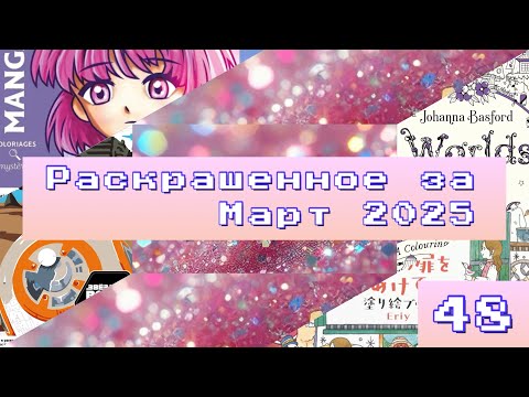 Видео: Раскрашенное за Март/Что я раскрасила за Март 2025