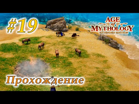 Видео: Прохождение Age of Mythology Extended Edition #19 - Остров Цирцеи