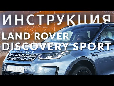 Видео: Инструкция Discovery Sport  2020 от MAJOR  Auto