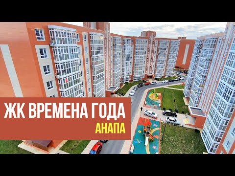 Видео: АНАПА - ЖК ВРЕМЕНА ГОДА - ПЛЮСЫ И МИНУСЫ. ПРИМЕР КВАРТИРЫ. РЯДОМ БУДЕТ ПАРК ИЛИ ПЛОТНАЯ ЗАСТРОЙКА?