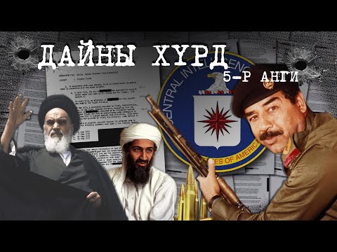 Видео: АНУ хэрхэн Ойрх Дорнодыг "цөлмөсөн" бэ? | Дайны хүрд 5-р анги