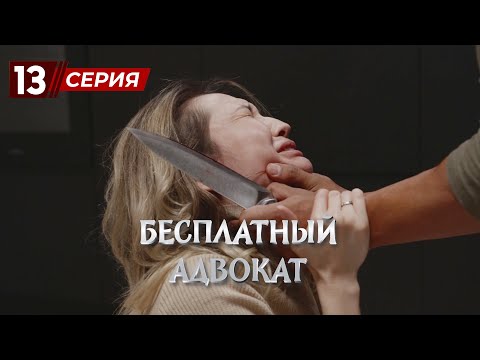 Видео: «Бесплатный Адвокат» 13 серия