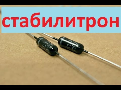 Видео: Стабилитрон. Параметрический стабилизатор