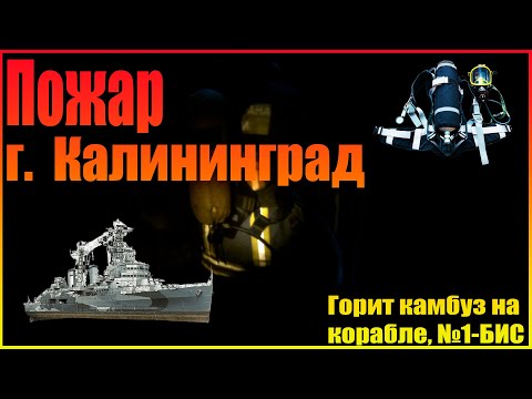 Видео: Пожар на камбузе корабля, ранг пожара №1-БИС