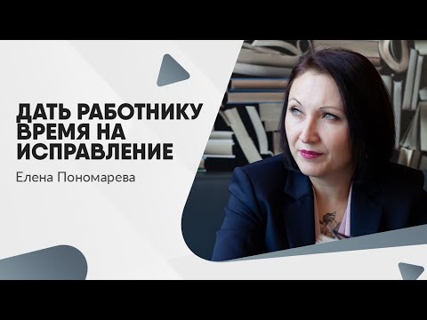 Видео: Дать работнику время на исправление