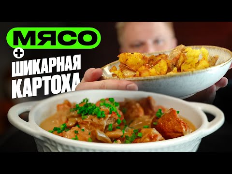 Видео: Нежное мясо, хрустящая картошка!