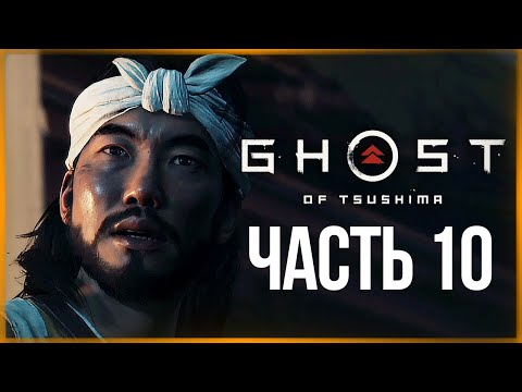 Видео: ПРИЗРАК ЯРИКАВЫ ● Ghost of Tsushima #10