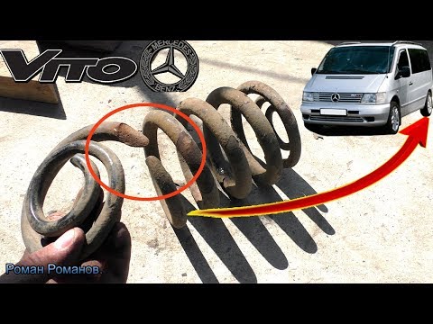 Видео: ЗАМЕНА ЗАДНИХ ПРУЖИН МЕРСЕДЕС ВИТО-638!!!