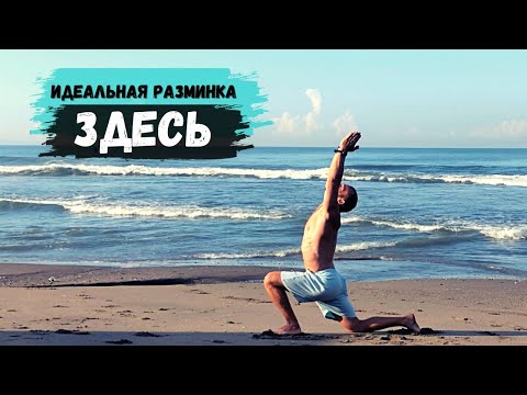 Видео: Полная суставная разминка для любой тренировки 👍