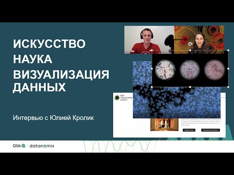 Видео: Искусство, наука и визуализация данных. Интервью с Юлией Кролик 📊🎨🔬