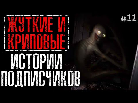 Видео: ЖУТКИЕ И КРИПОВЫЕ ИСТОРИИ ОТ ПОДПИСЧИКОВ #11