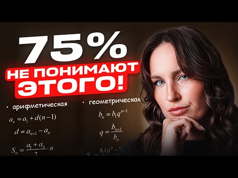 Видео: РЕШАЕМ задачи на ПРОГРЕССИИ из ОГЭ по математике 2026 / Арифметическая и геометрическая прогрессия