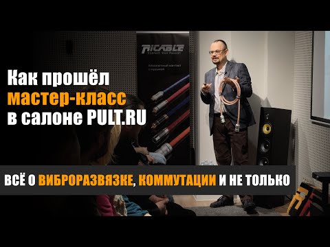 Видео: Всё о виброразвязке, коммутации и не только... Как прошёл мастер-класс в салоне PULT.RU