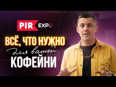 Видео: PIR COFFEE 2023: всё для вашей кофейни!