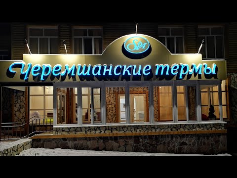 Видео: Черемшанские термы. Парк-отель "Хвалынский". Обзор. 28 ноября 2020 г.