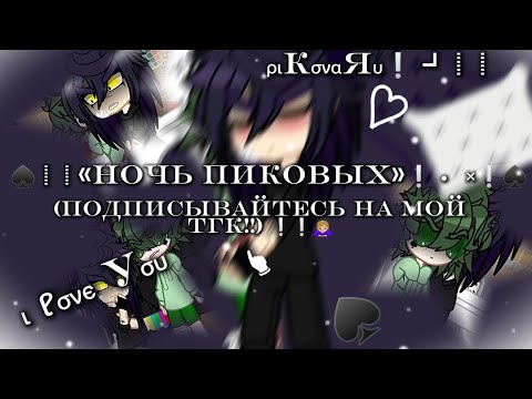 Видео: ♠𖦹┋┋«НОЧЬ ПИКОВЫХ»  ❕  × ┋┋♠︎ ♠  ⟬подпишись на мой тгк, чтобы такие видео были чаще ⟬ссылка в опис⟭