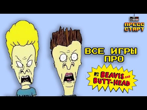 Видео: Все игры про Бивиса и Баттхеда