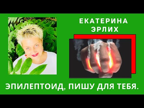 Видео: НАРЦИСС. ЭПИЛЕПТОИД, ПИШУ ДЛЯ ТЕБЯ. Екатерина Эрлих.
