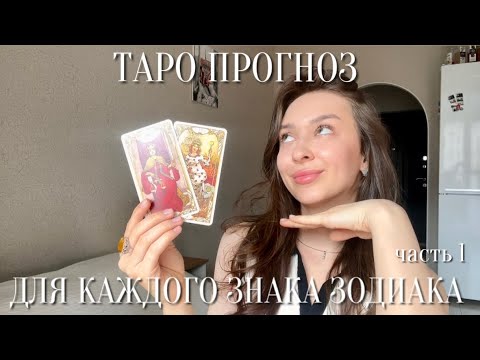 Видео: ТАРО ПРОГНОЗ НА АВГУСТ для знаков Зодиака: овен, телец, близнецы, рак, лев, дева, весы