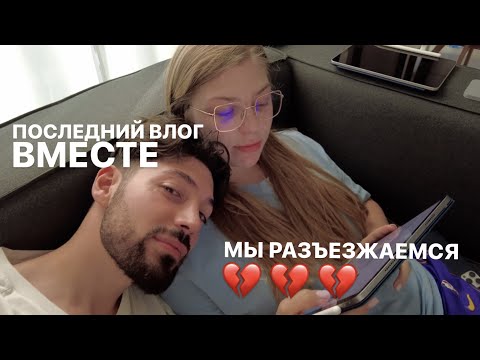 Видео: Домашний влог. Наши последние дни вместе.