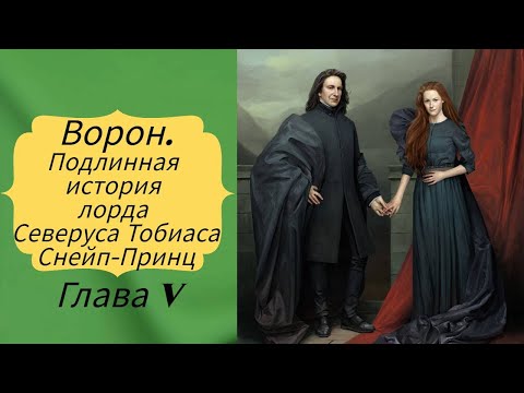 Видео: #фанфик #снейп #поттер Ворон. Подлинная история лорда Северуса Тобиаса Снейп-Принц. Глава 5