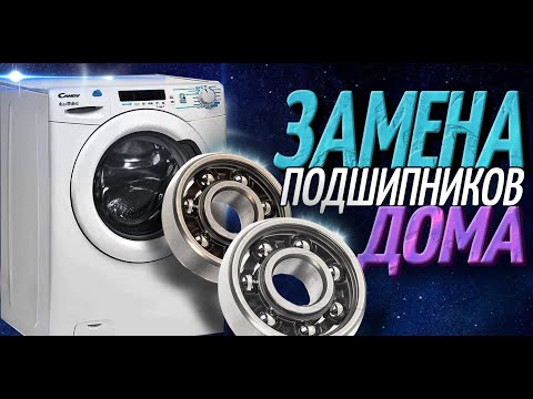 Видео: Замена подшипников стиральной машины в домашних условиях. Candy Aquamatic 6T (8T, 10T).