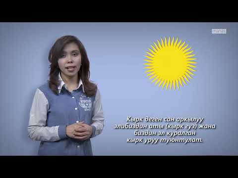 Видео: А 2   Мамлекеттик символдор