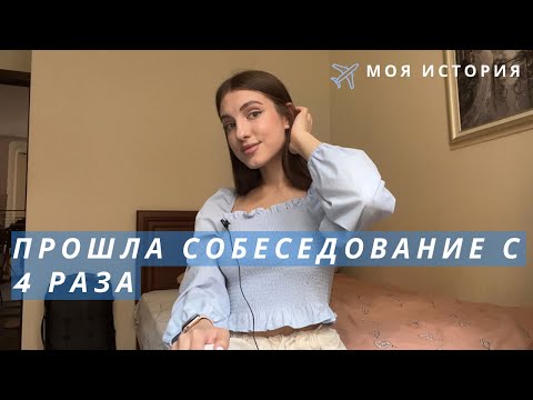 Видео: Как я стала стюардессой ✈️🤍 | Как пройти собеседование в авиакомпанию?