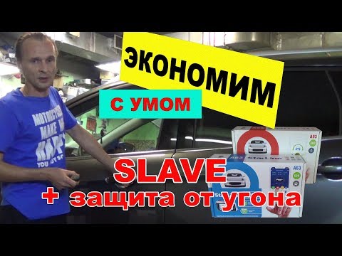 Видео: Как сэкономить при выборе сигнализации Старлайн | Режим SLAVE у Starline